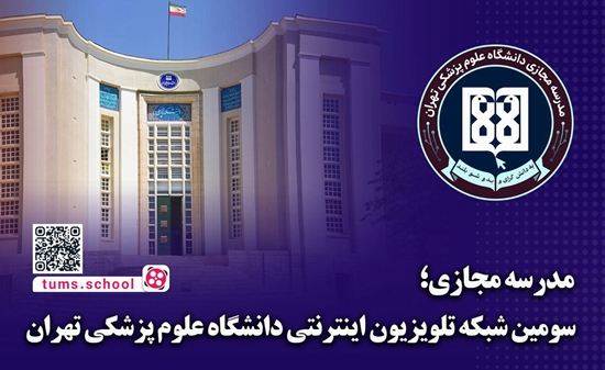 آغاز به کار مدرسه مجازی دانشگاه 